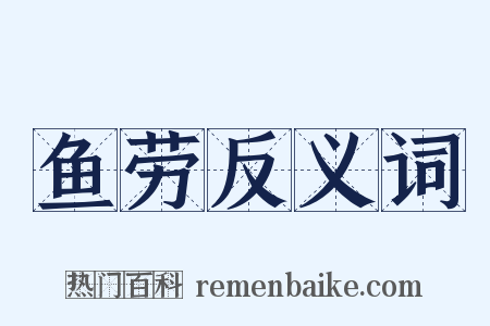 鱼劳反义词是什么意思的图片